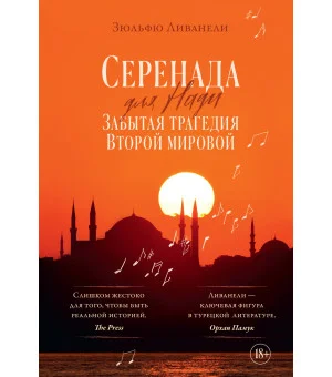 Серенада для Нади. Забытая трагедия Второй мировой