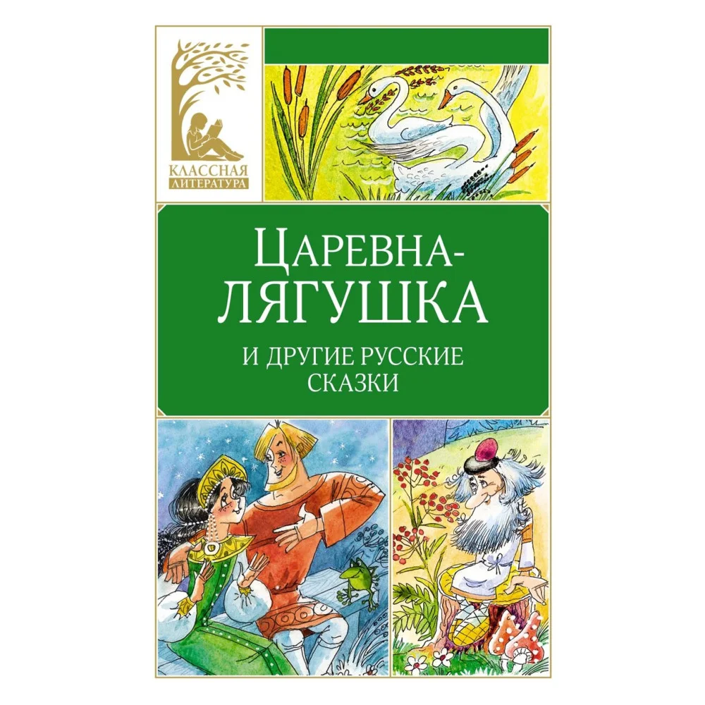 Царевна-лягушка. Русские народные сказки Царевна-лягушка. Русские народные сказки