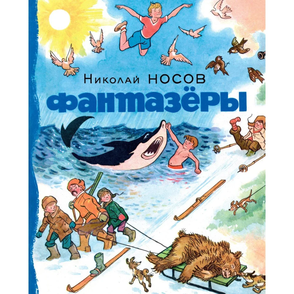 Фантазёры Фантазёры