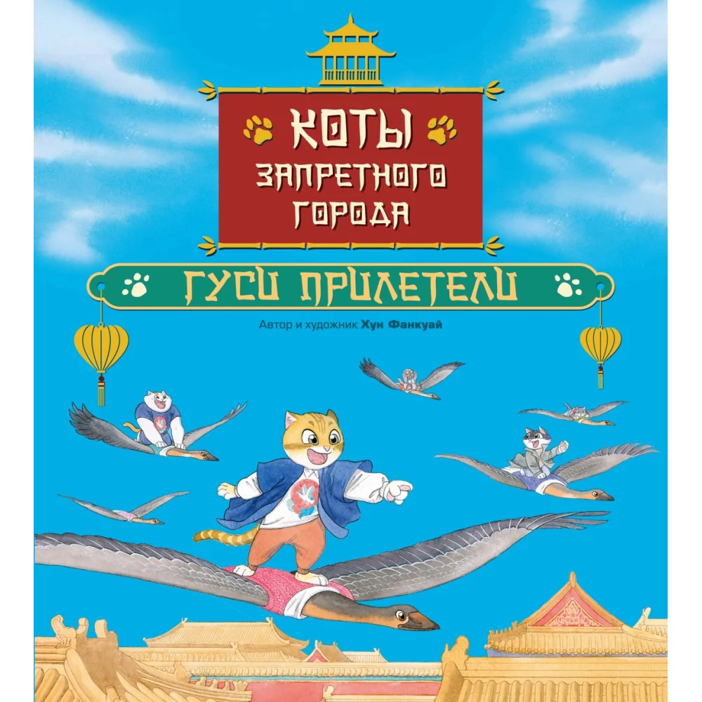 Коты Запретного города. Книга 2. Гуси прилетели
