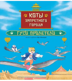 Коты Запретного города. Книга 2. Гуси прилетели