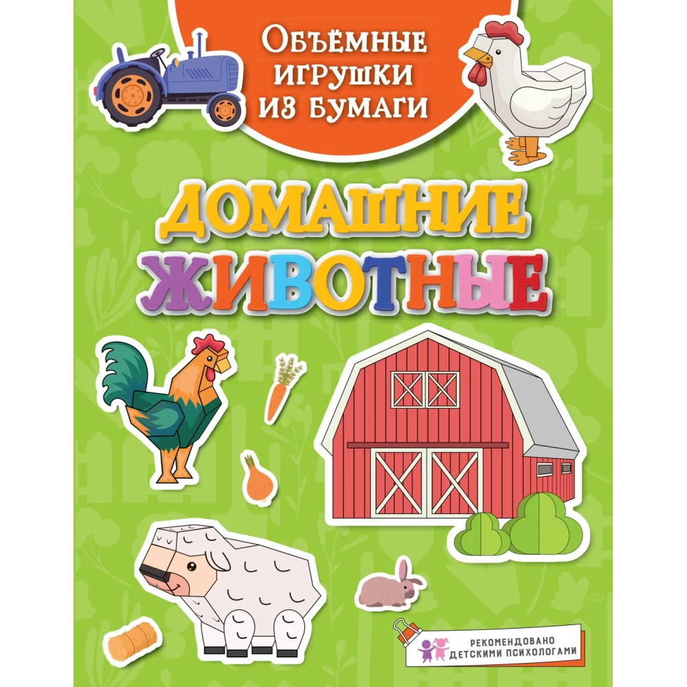Объёмные игрушки из бумаги. Домашние животные Объёмные игрушки из бумаги. Домашние животные