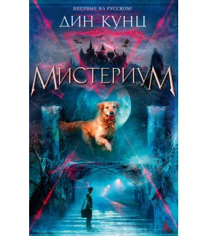 Мистериум Мистериум
