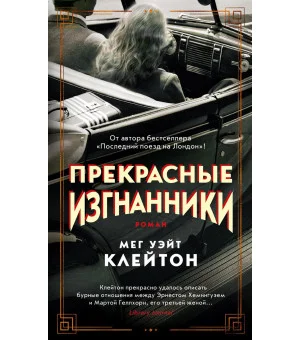 Прекрасные изгнанники Прекрасные изгнанники