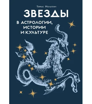 Звезды в астрологии, истории и культуре