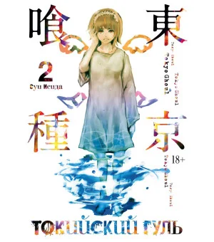 Токийский гуль. Книга 2