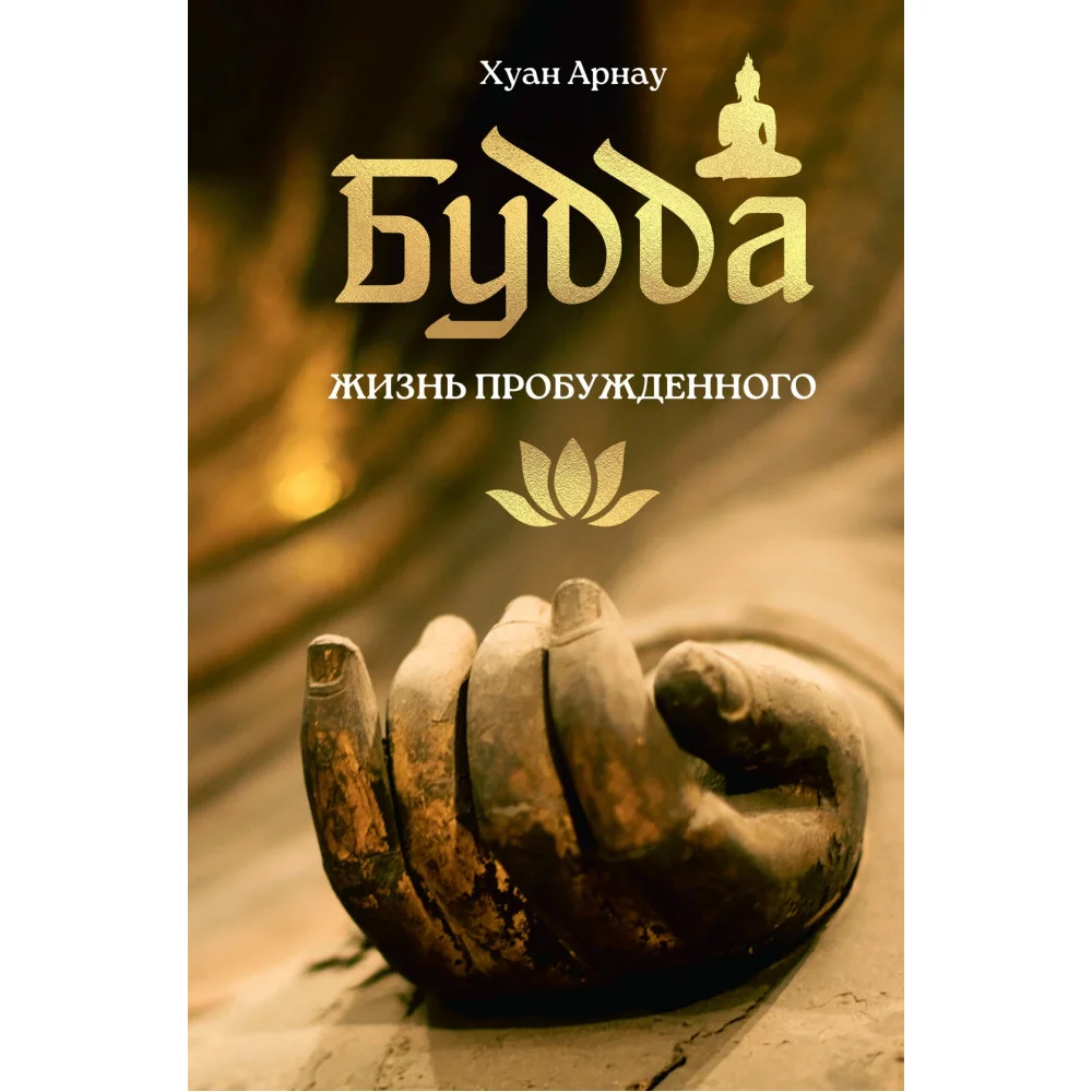 Будда. Жизнь пробужденного Будда. Жизнь пробужденного