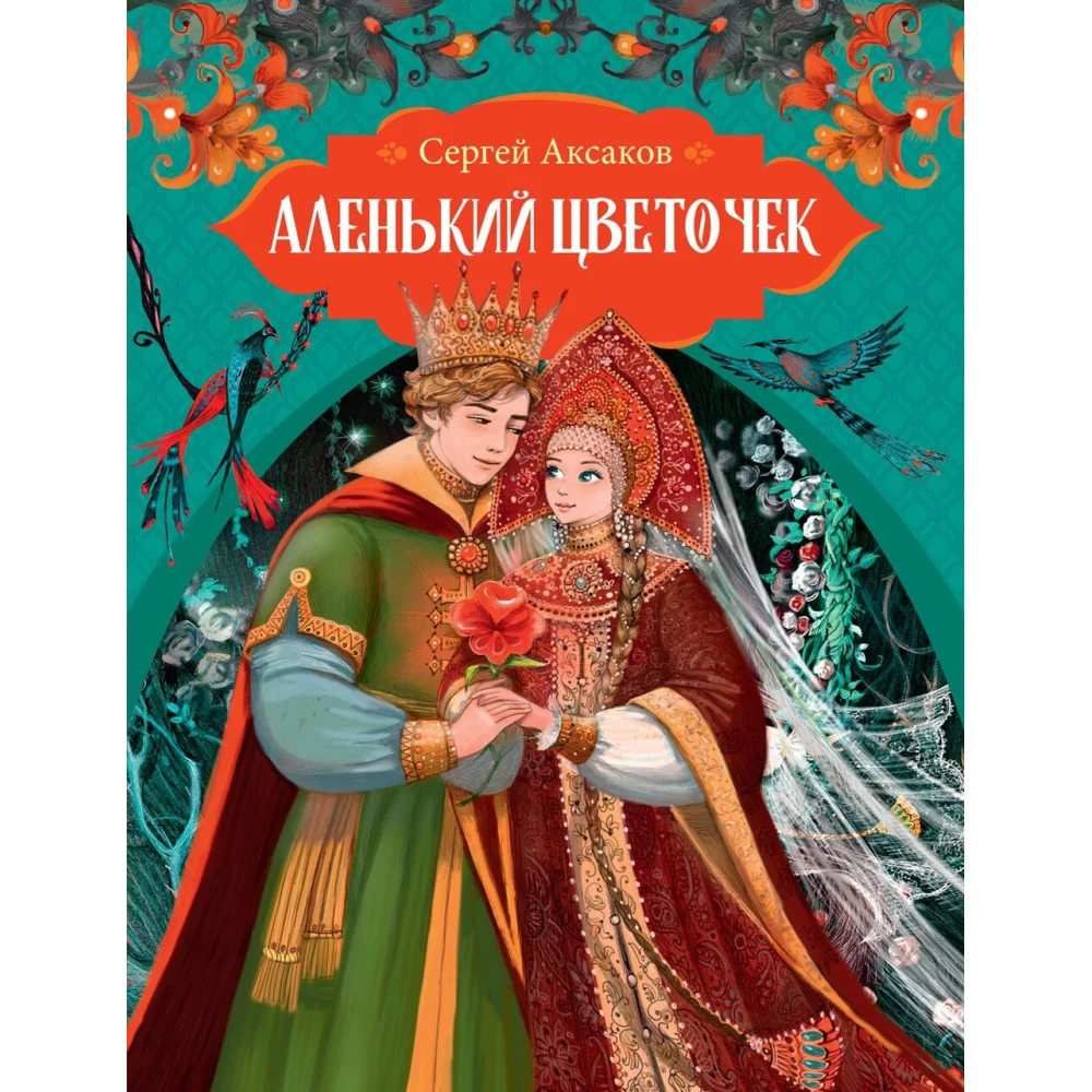 Аленький цветочек Аленький цветочек