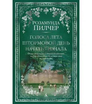 Голоса лета. Штормовой день. Начать сначала Голоса лета. Штормовой день. Начать сначала