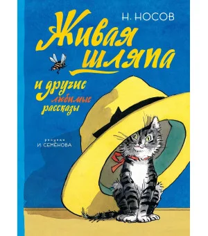 Живая шляпа и другие любимые рассказы