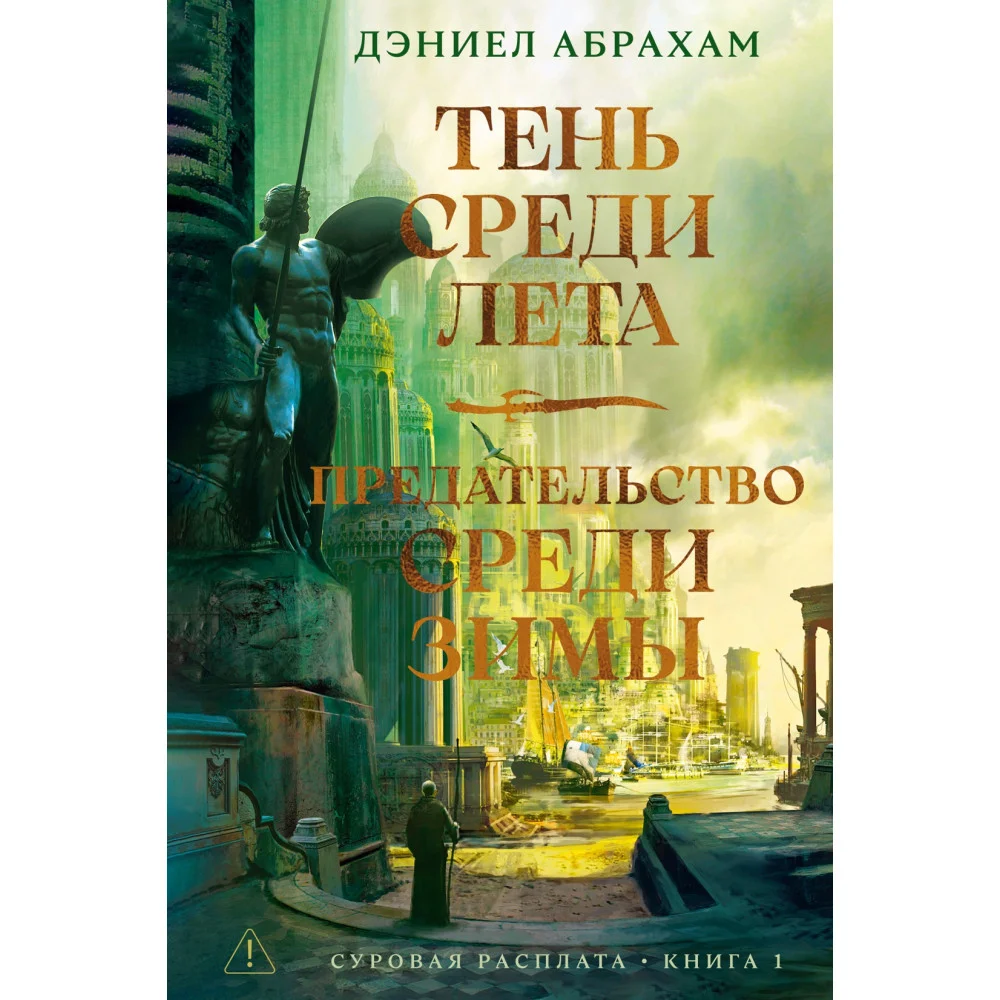 Суровая расплата. Книга 1. Тень среди лета. Предательство среди зимы Суровая расплата. Книга 1. Тень среди лета. Предательство среди зимы