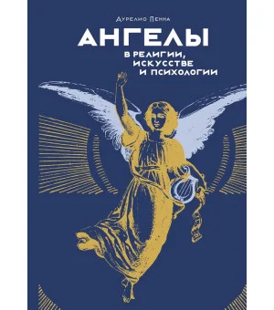 Ангелы в религии, искусстве и психологии