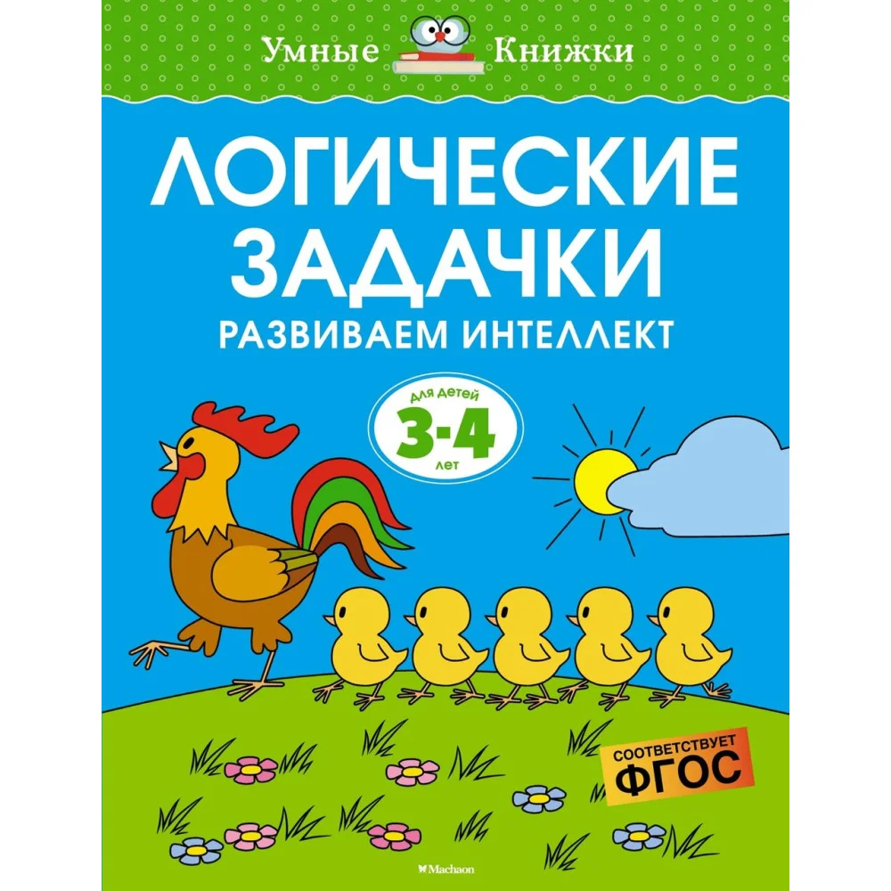 Логические задачки. Развиваем интеллект (3-4 года) Логические задачки. Развиваем интеллект (3-4 года)