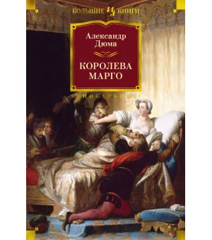 Королева Марго Королева Марго