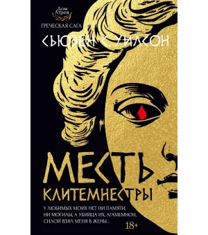 Месть Клитемнестры