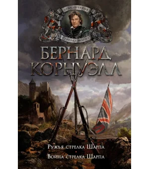 Ружья стрелка Шарпа. Война стрелка Шарпа Ружья стрелка Шарпа. Война стрелка Шарпа