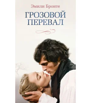 Грозовой перевал (новое оформление; кинообложка)