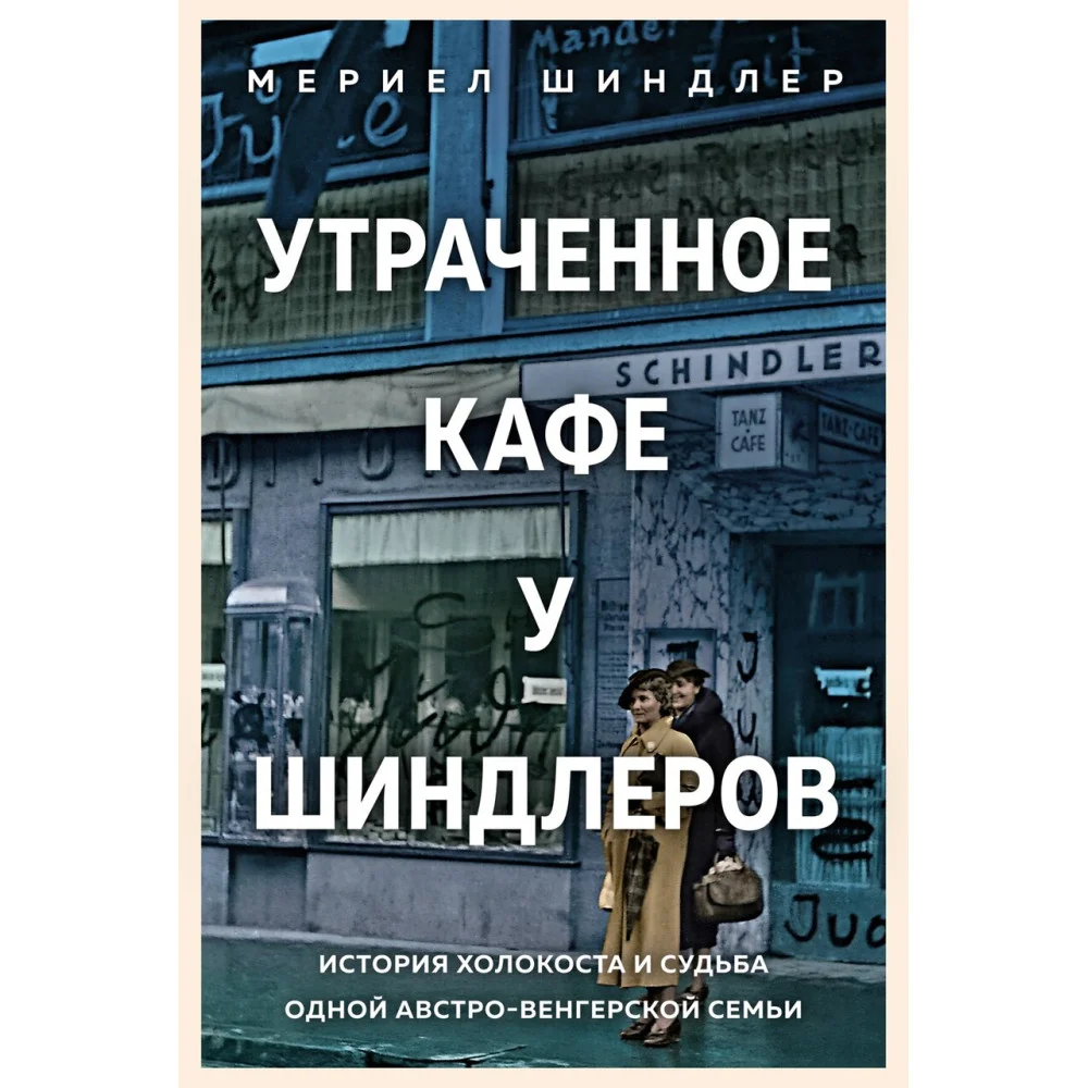 Утраченное кафе "У Шиндлеров". История Холокоста и судьба одной австро-венгерской семьи Утраченное кафе "У Шиндлеров". История Холокоста и судьба одной австро-венгерской семьи