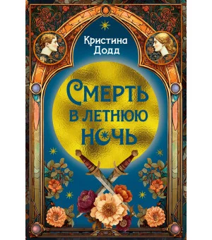 Смерть в летнюю ночь