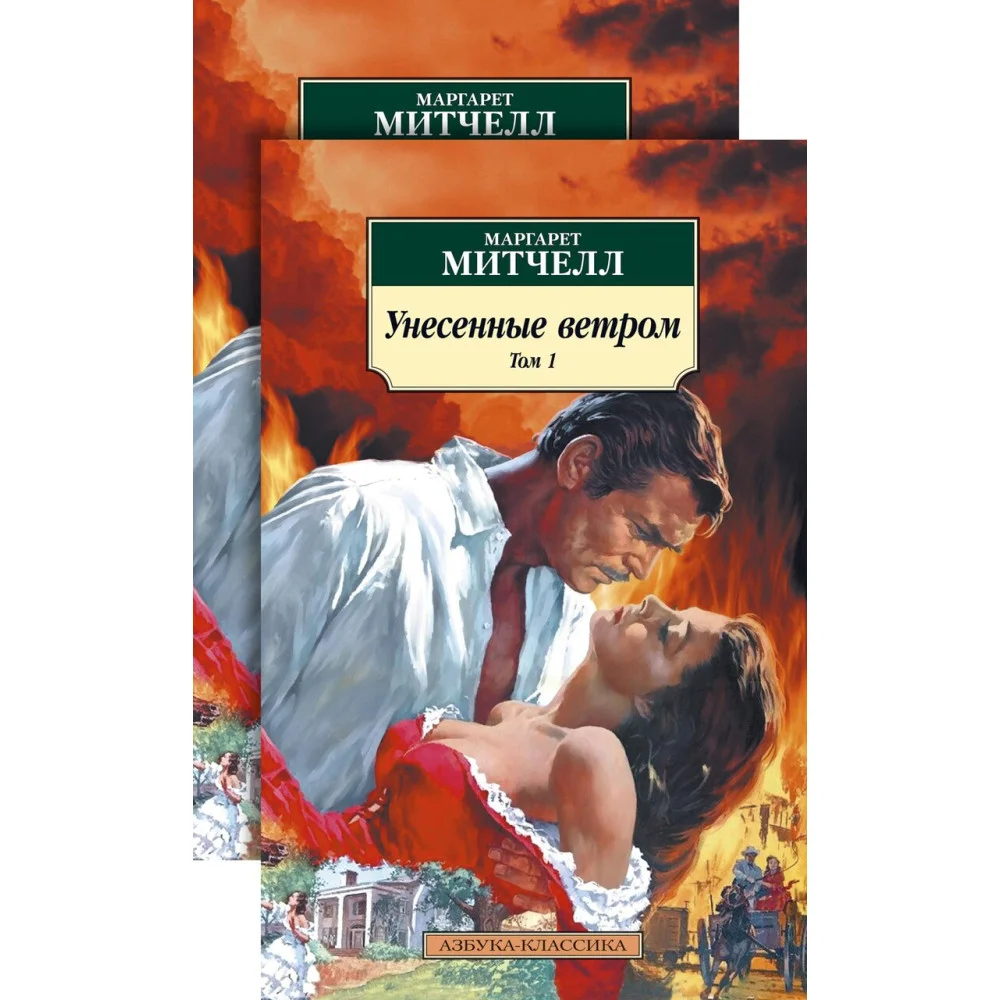 Унесенные ветром (в 2-х томах) (комплект) Унесенные ветром (в 2-х томах) (комплект)