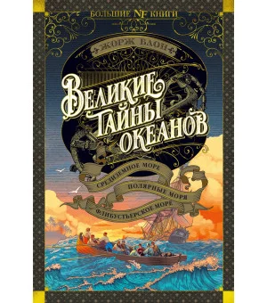 Великие тайны океанов. Средиземное море. Полярные моря. Флибустьерское море