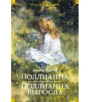 Поллианна. Поллианна выросла