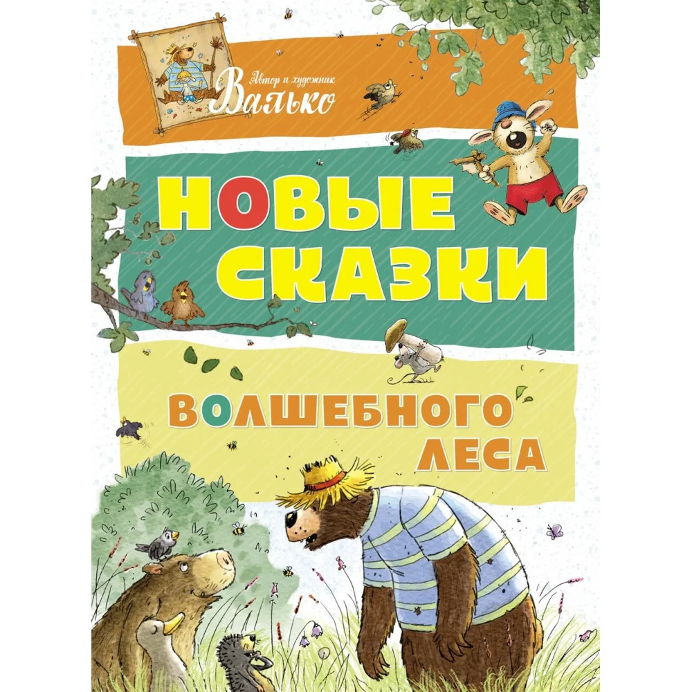 Новые сказки Волшебного леса Новые сказки Волшебного леса