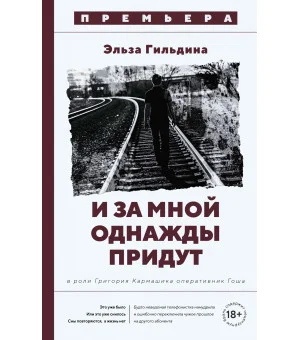 И за мной однажды придут