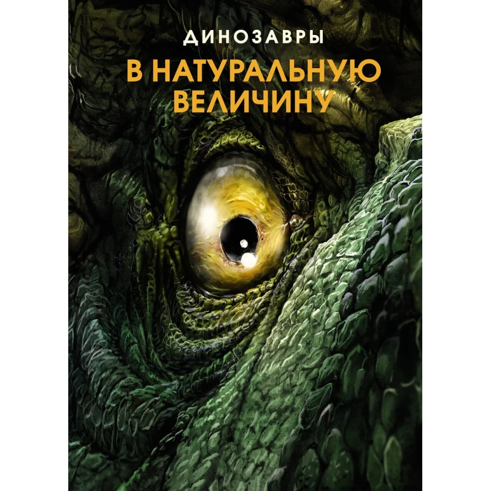 Динозавры в натуральную величину Динозавры в натуральную величину