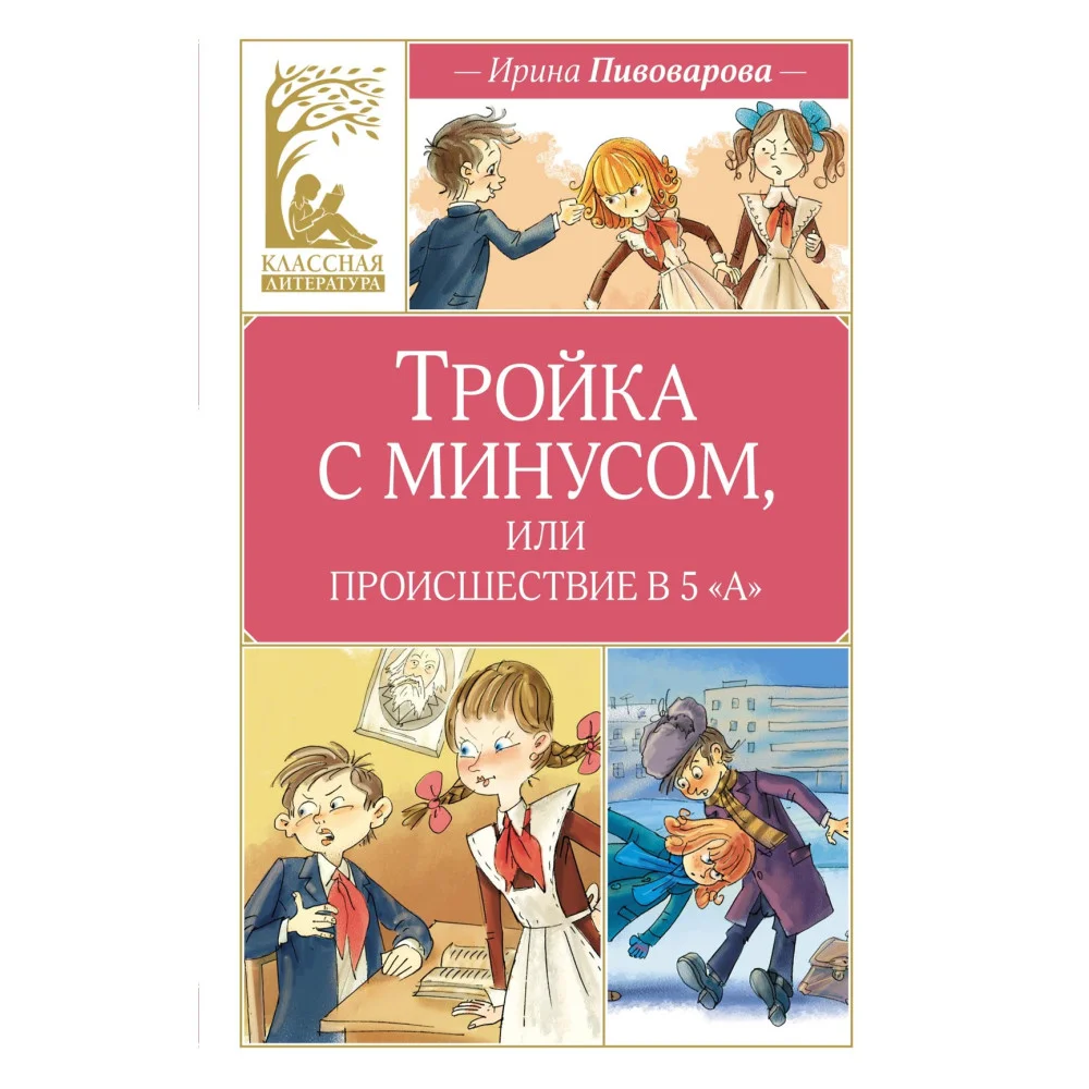 Тройка с минусом, или происшествие в 5 «А» Тройка с минусом, или происшествие в 5 «А»