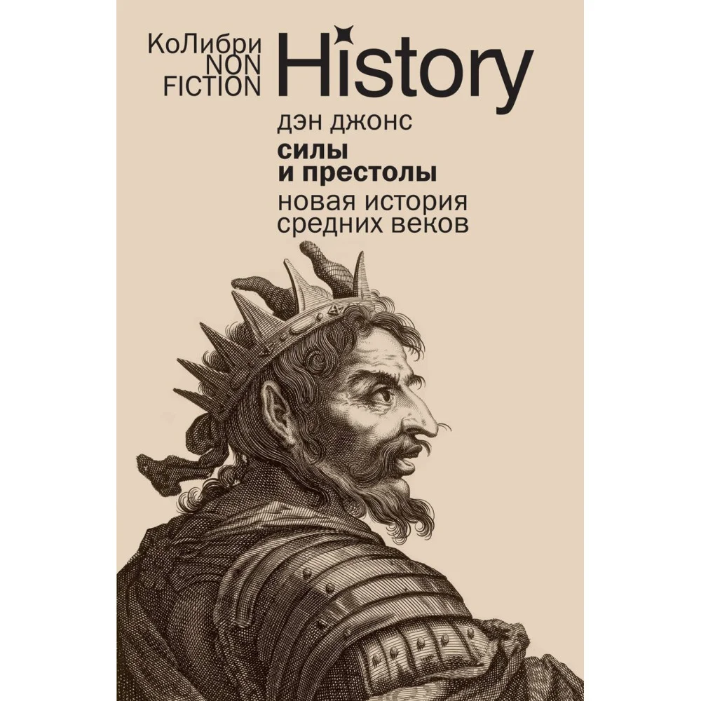 Силы и престолы: Новая история Средних веков Силы и престолы: Новая история Средних веков