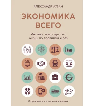 Экономика всего. Институты и общество: жизнь по правилам и без