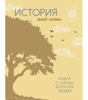 История моей семьи. Книга о самых дорогих людях