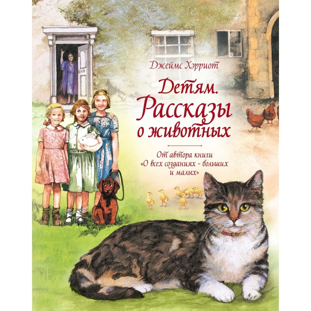 Детям. Рассказы о животных. От автора книги "О всех созданиях - больших и малых" Детям. Рассказы о животных. От автора книги "О всех созданиях - больших и малых"