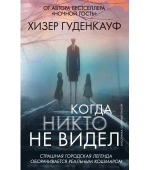 Когда никто не видел