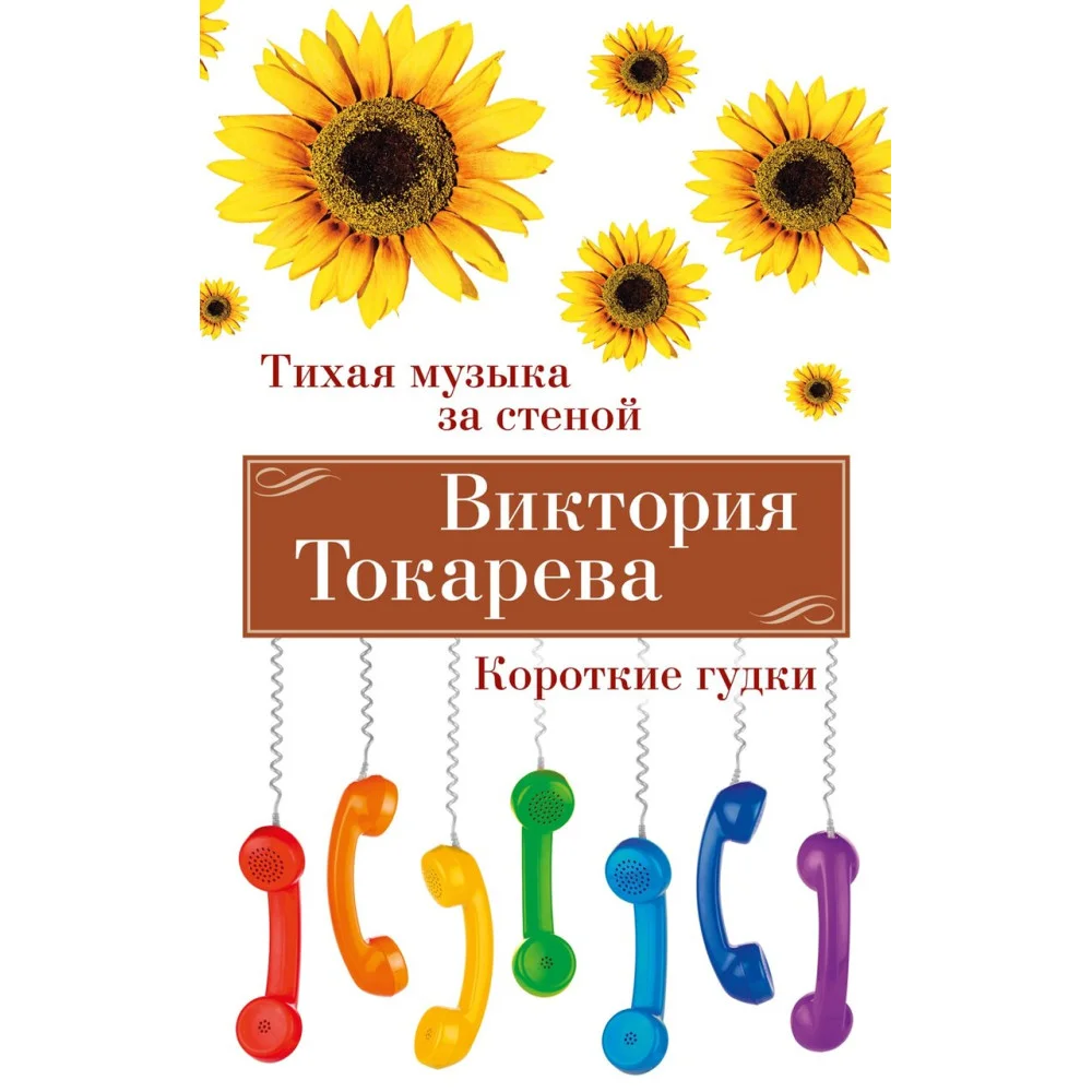 Тихая музыка за стеной. Короткие гудки Тихая музыка за стеной. Короткие гудки