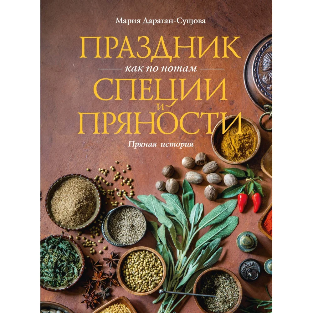 Праздник как по нотам. Специи и пряности.