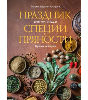 Праздник как по нотам. Специи и пряности.