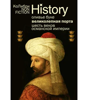 Великолепная Порта: Шесть веков Османской империи