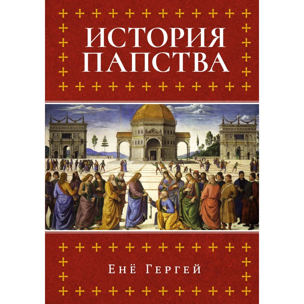 История папства История папства