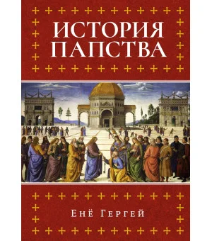История папства