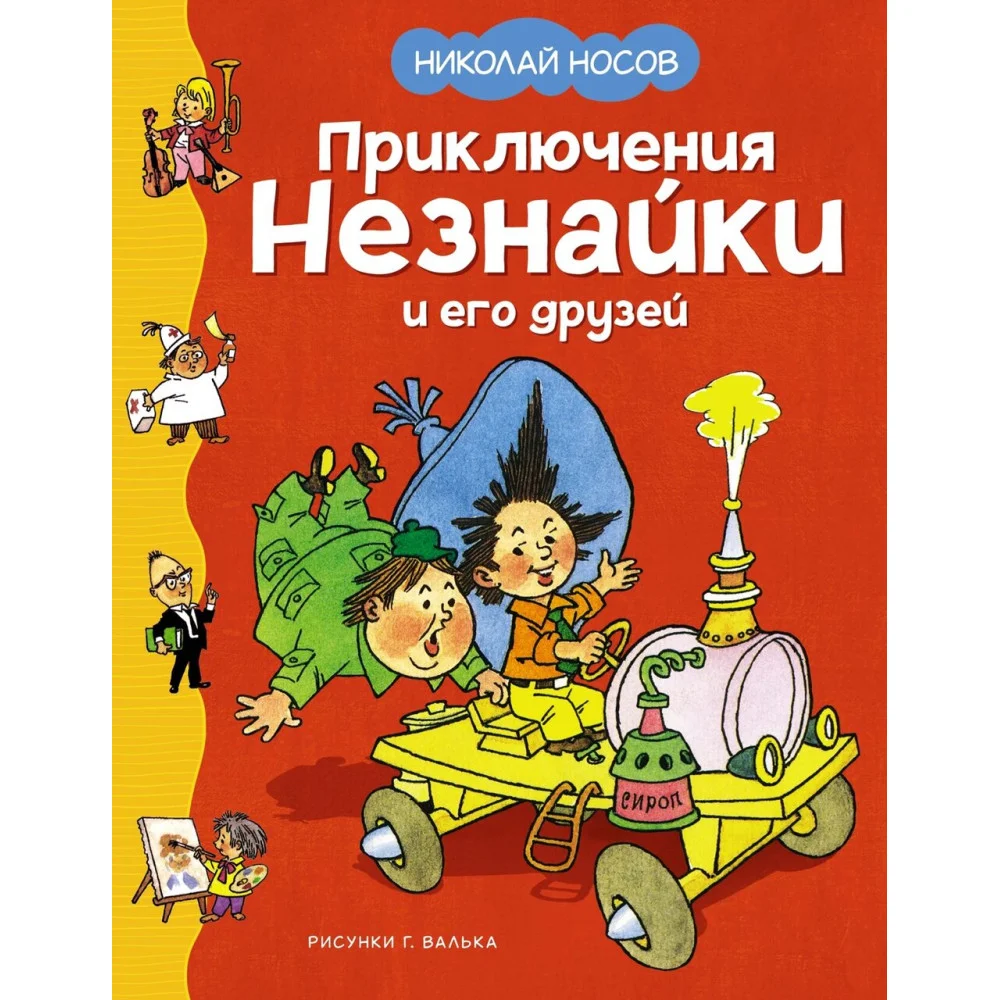 Приключения Незнайки и его друзей Приключения Незнайки и его друзей