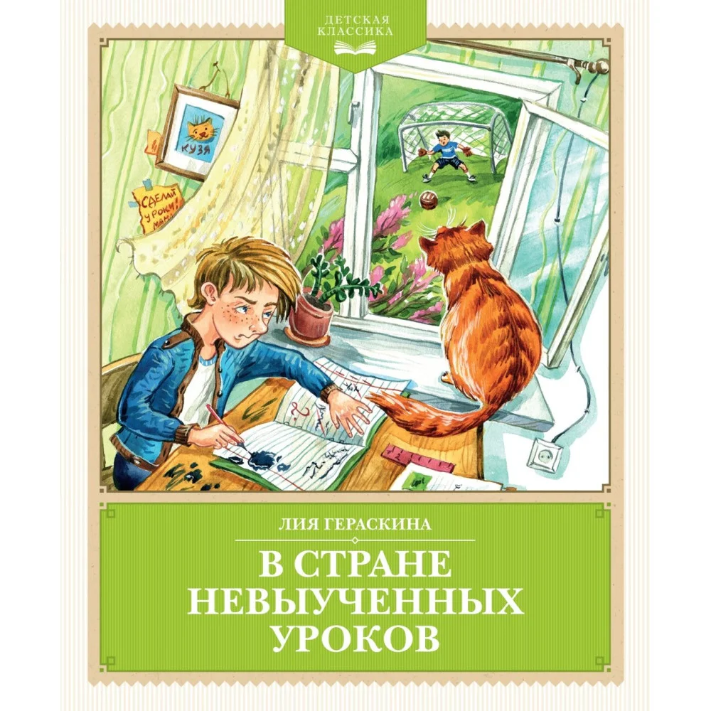 В Стране невыученных уроков (с иллюстрациями Ю. Гончаровой) В Стране невыученных уроков (с иллюстрациями Ю. Гончаровой)