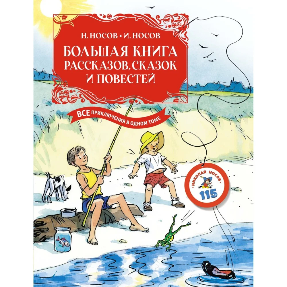 Большая книга рассказов, сказок и повестей. Все приключения в одном томе Большая книга рассказов, сказок и повестей. Все приключения в одном томе