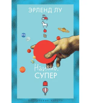 Наивно. Супер