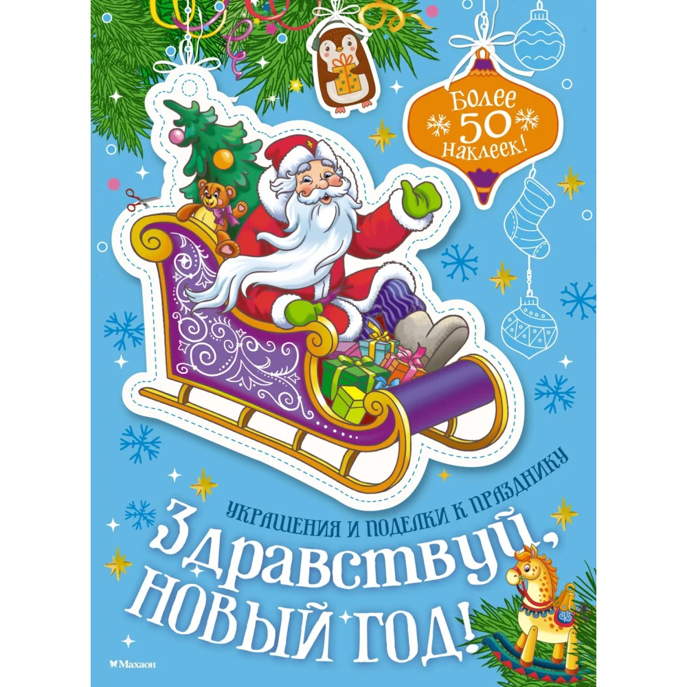 Здравствуй, Новый год! Здравствуй, Новый год!