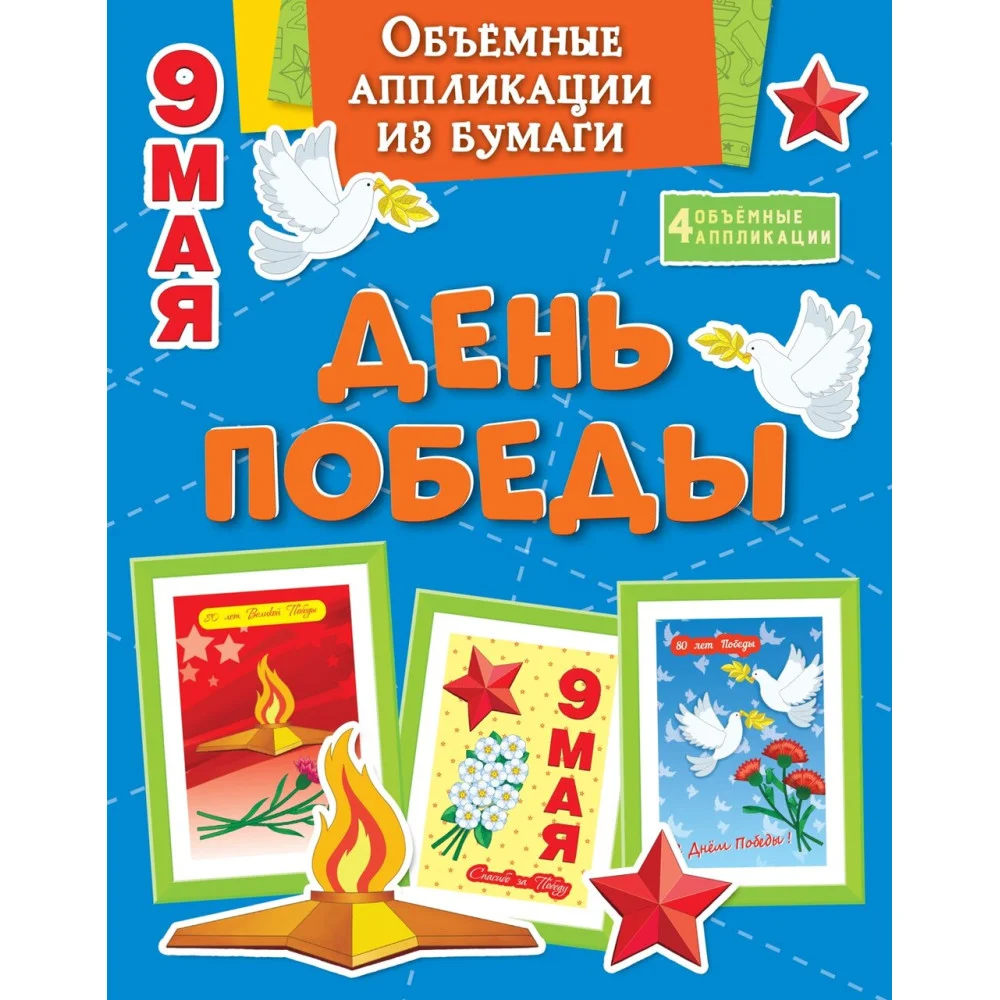 Объёмные аппликации из бумаги. День Победы Объёмные аппликации из бумаги. День Победы