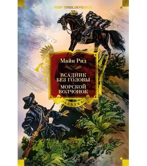 Всадник без головы. Морской волчонок (с иллюстрациями)