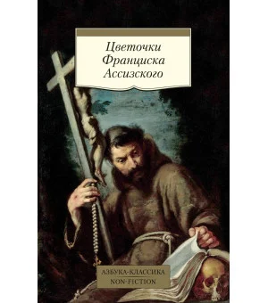 Цветочки Франциска Ассизского Цветочки Франциска Ассизского