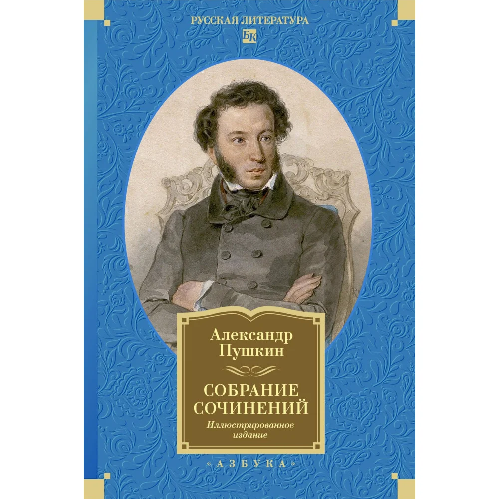 Собрание сочинений. Иллюстрированное издание Собрание сочинений. Иллюстрированное издание